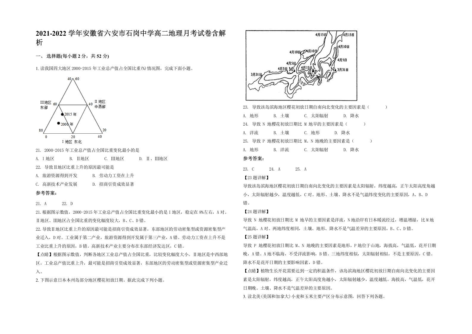 2021-2022学年安徽省六安市石岗中学高二地理月考试卷含解析