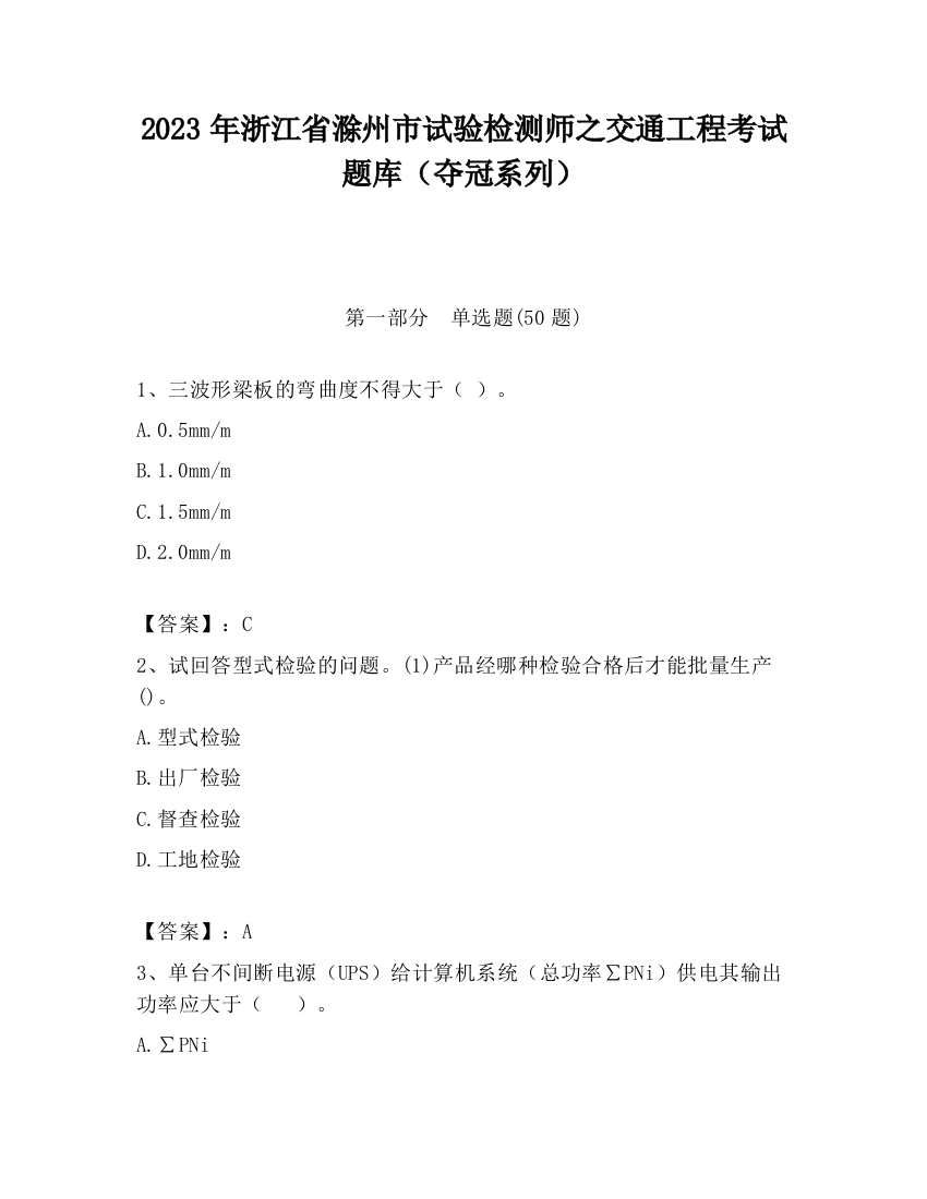 2023年浙江省滁州市试验检测师之交通工程考试题库（夺冠系列）