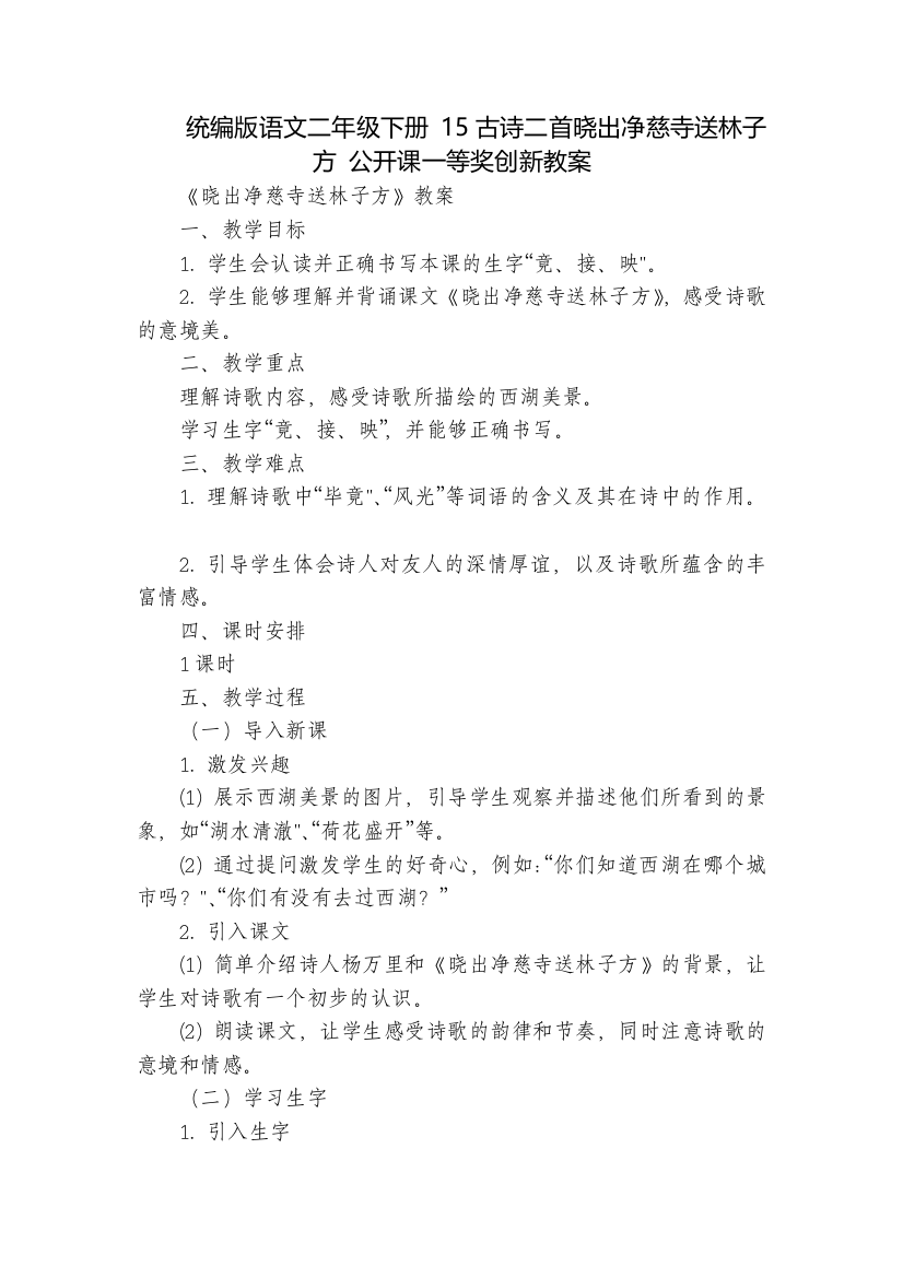 统编版语文二年级下册15古诗二首晓出净慈寺送林子方公开课一等奖创新教案