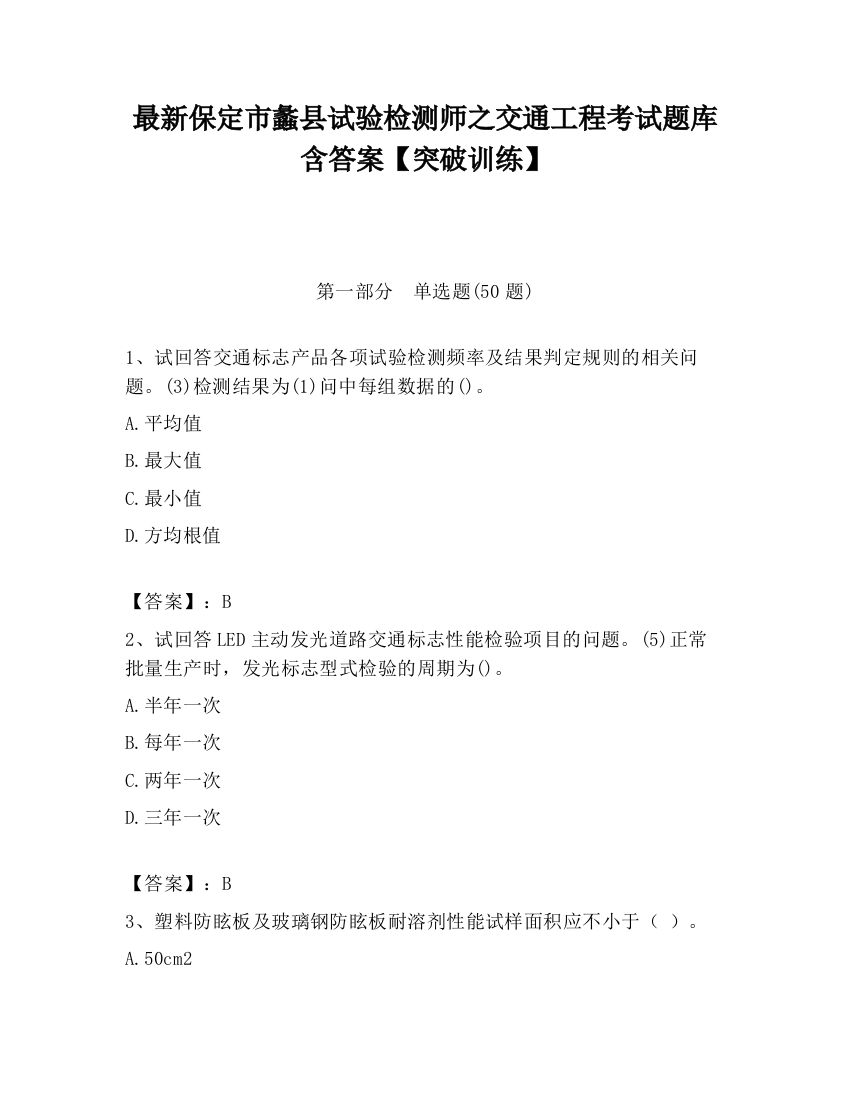 最新保定市蠡县试验检测师之交通工程考试题库含答案【突破训练】