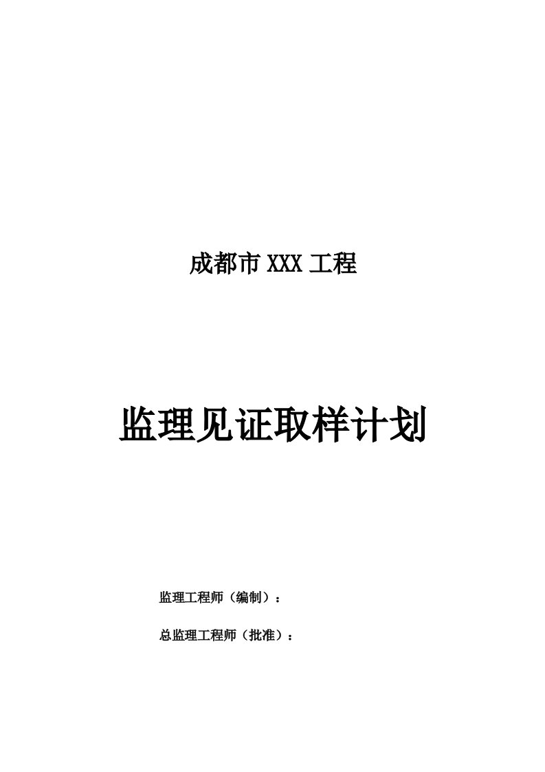 建设监理见证取样计划