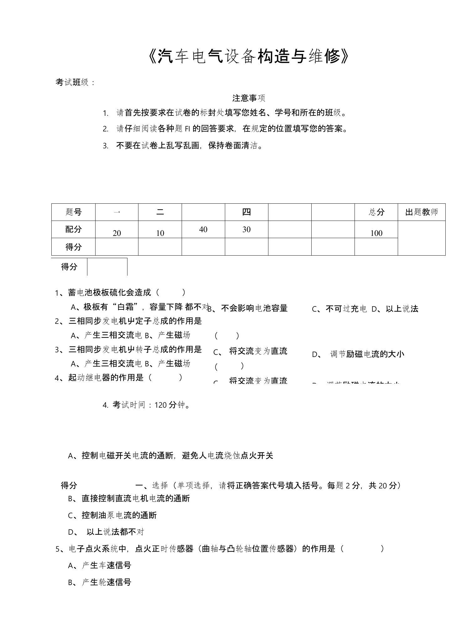 《汽车电气设备构造与维修》试卷及答案