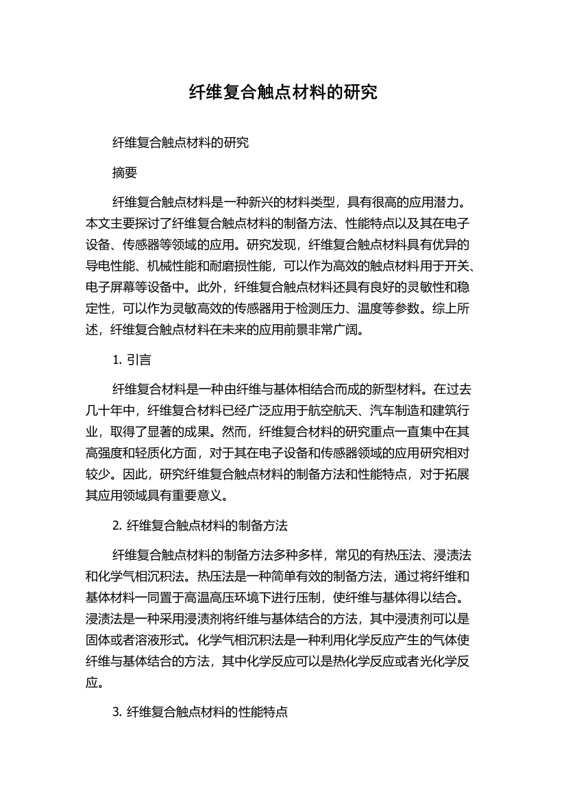 纤维复合触点材料的研究