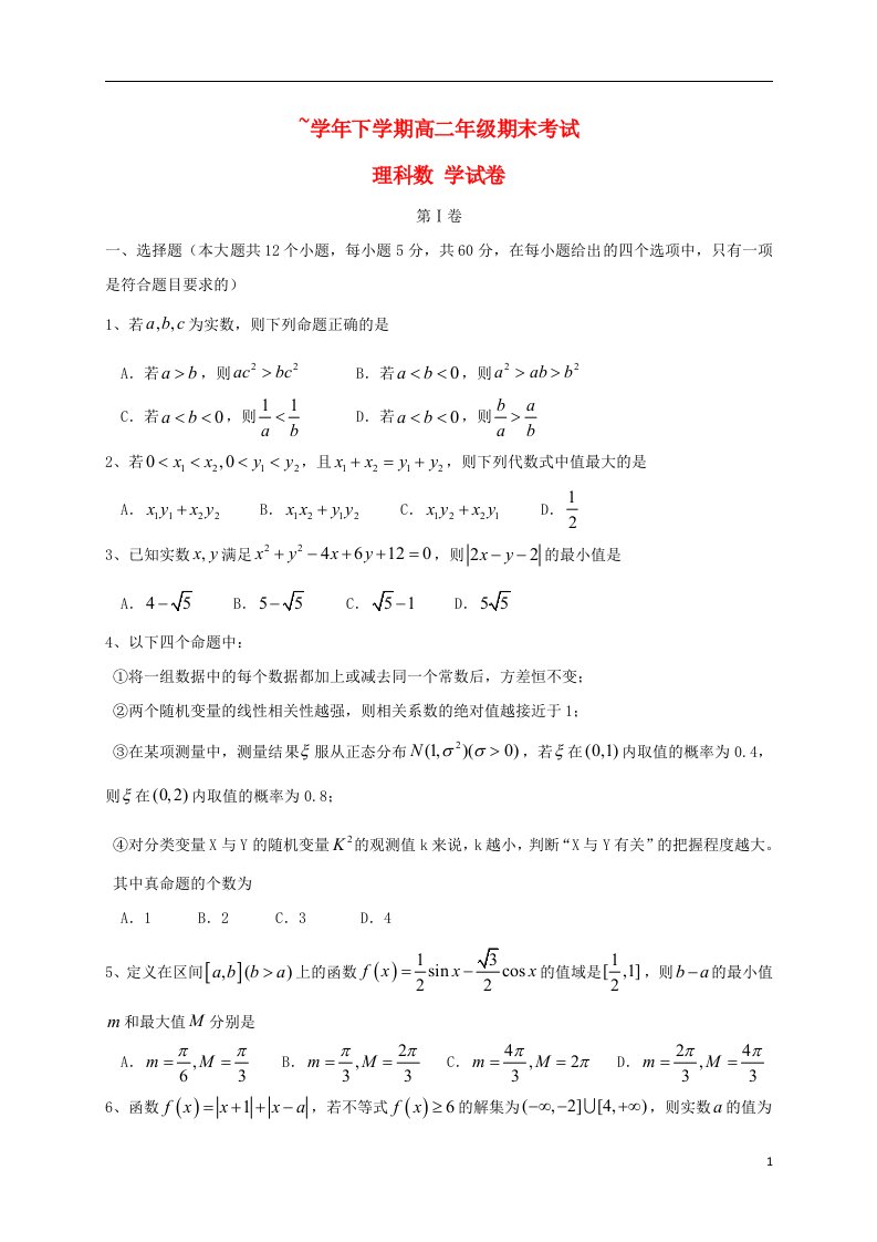 河北省衡水中学高二数学下学期期末考试试题