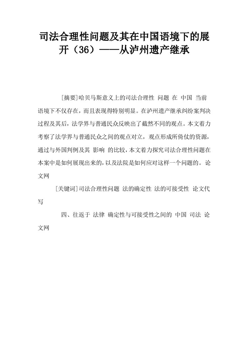 司法合理性问题及其在中国语境下的展开36——从泸州遗产继承