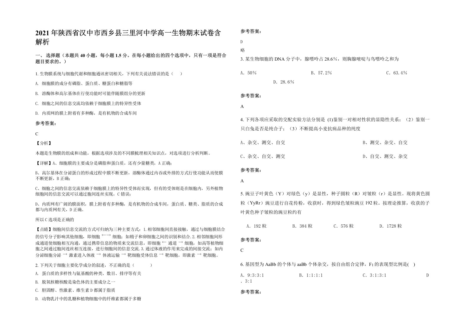 2021年陕西省汉中市西乡县三里河中学高一生物期末试卷含解析