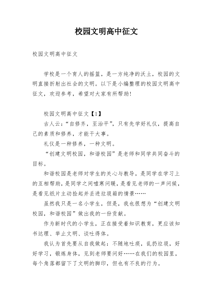 校园文明高中征文