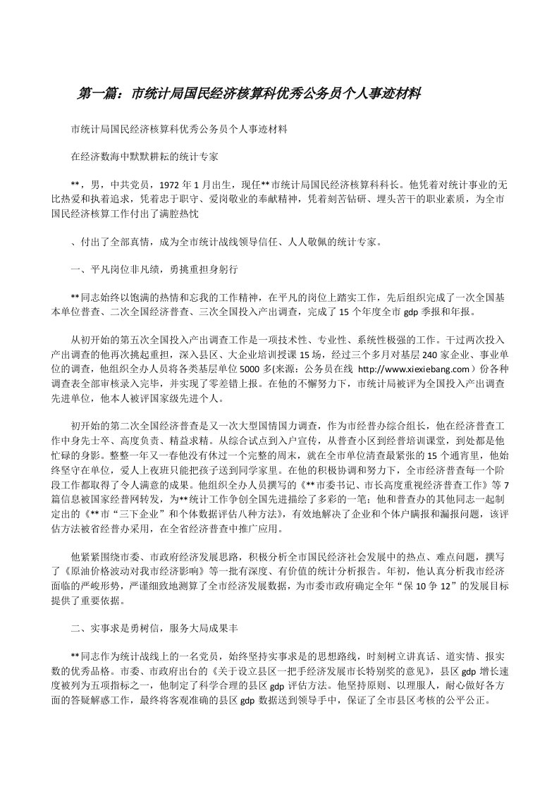 市统计局国民经济核算科优秀公务员个人事迹材料5篇[修改版]