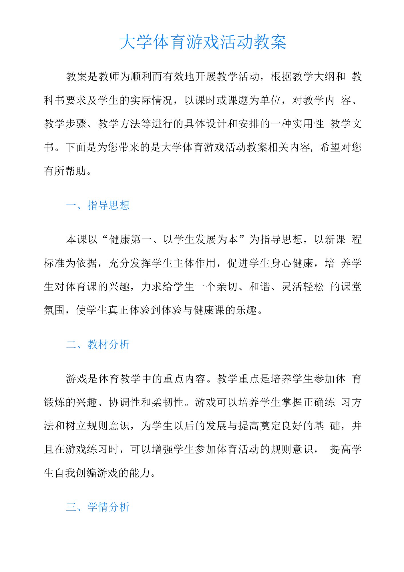 大学体育游戏活动教案