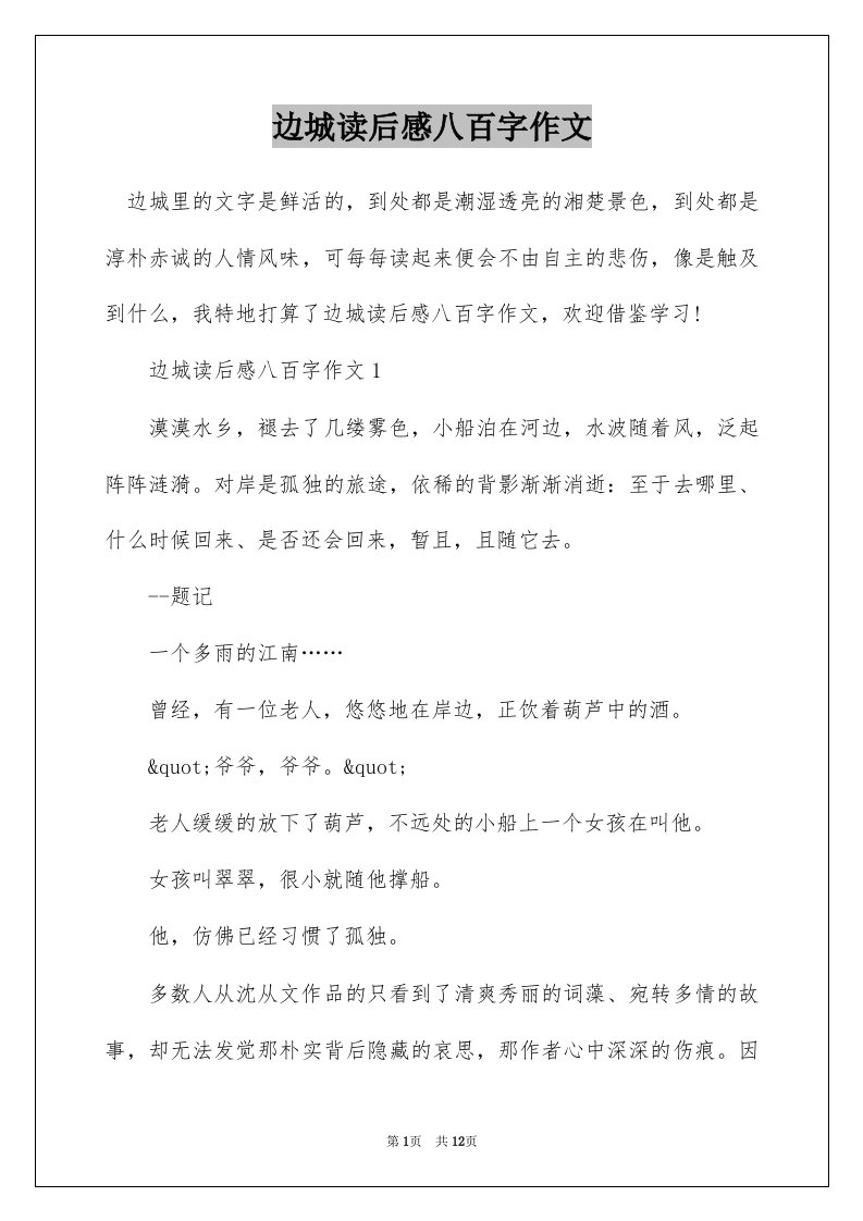 边城读后感八百字作文