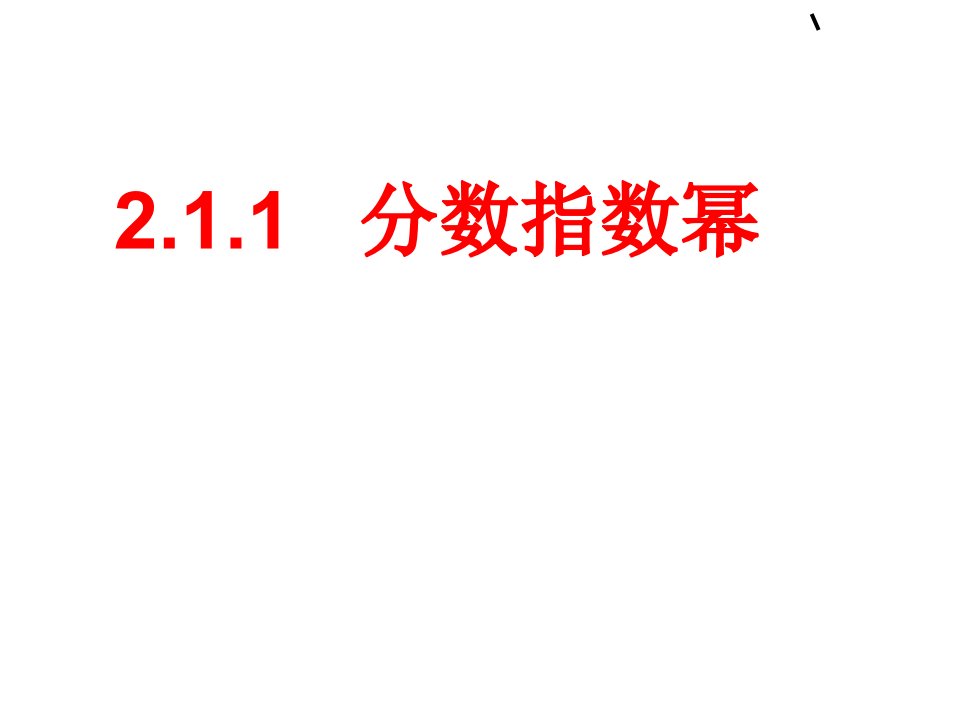 指数函数以及分数指数幂