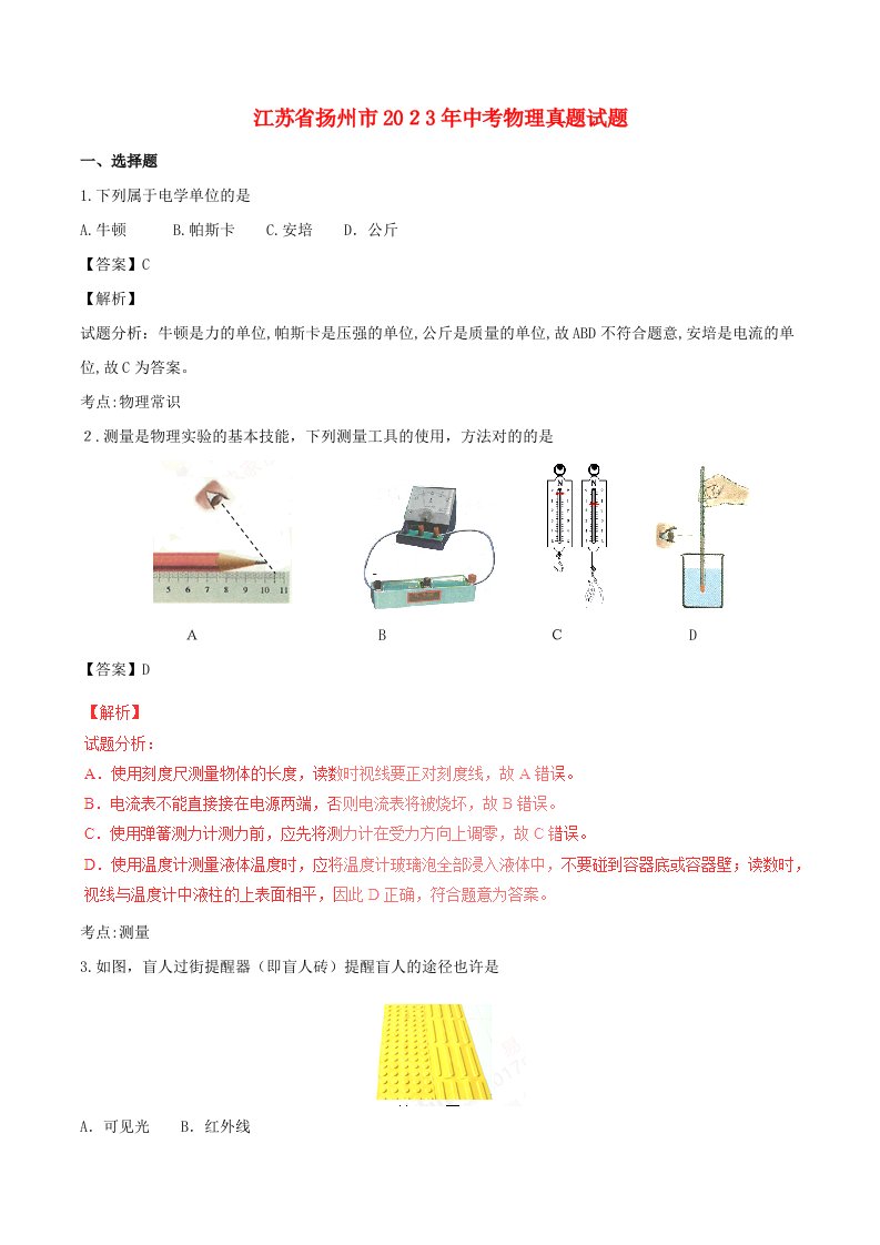 2023年江苏省扬州市中考物理真题试题含解析