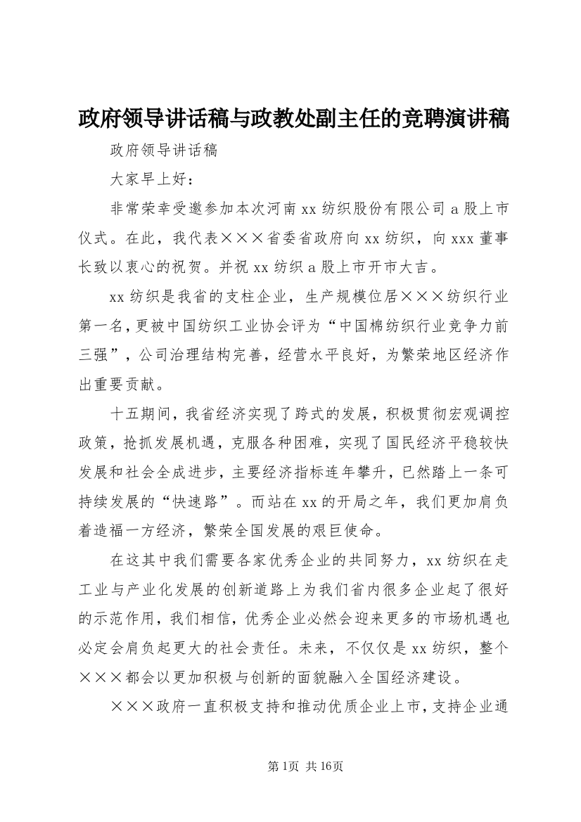 政府领导讲话稿与政教处副主任的竞聘演讲稿