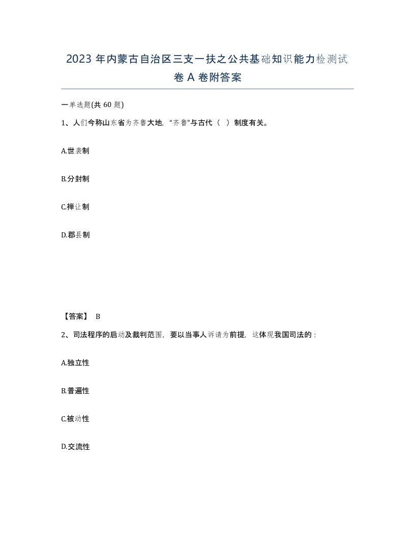 2023年内蒙古自治区三支一扶之公共基础知识能力检测试卷A卷附答案