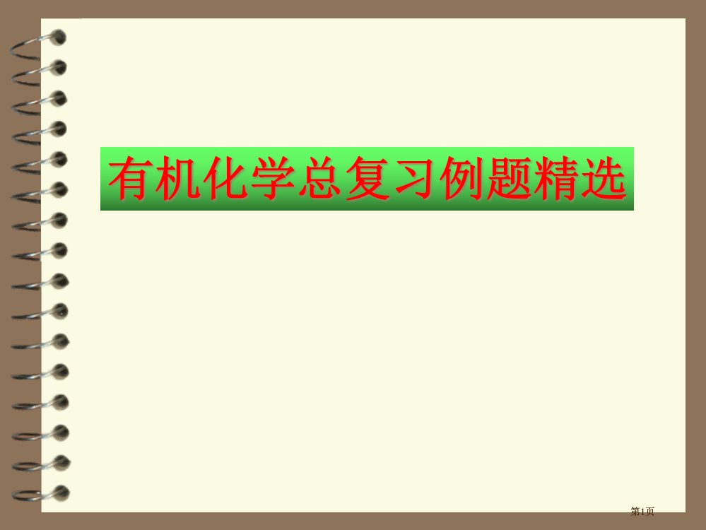 有机化学总复习例题精选市公开课金奖市赛课一等奖课件