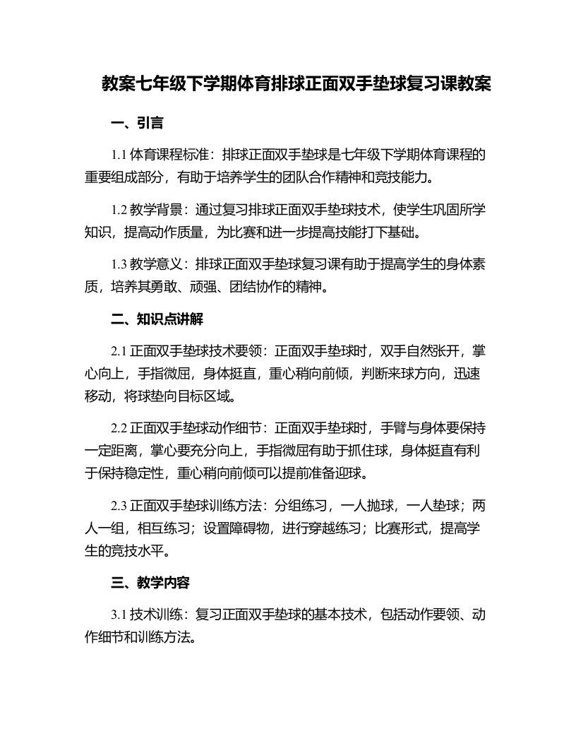 七年级下学期体育排球正面双手垫球复习课教案