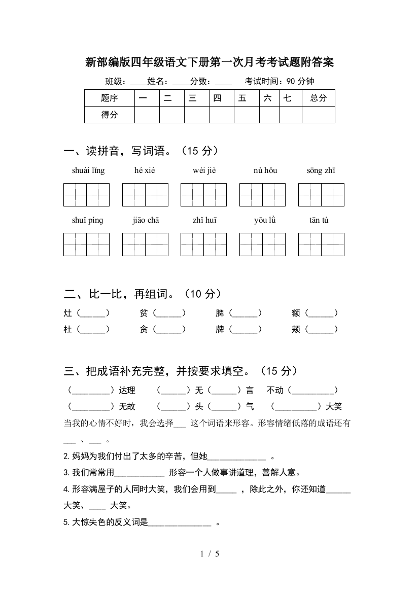 新部编版四年级语文下册第一次月考考试题附答案