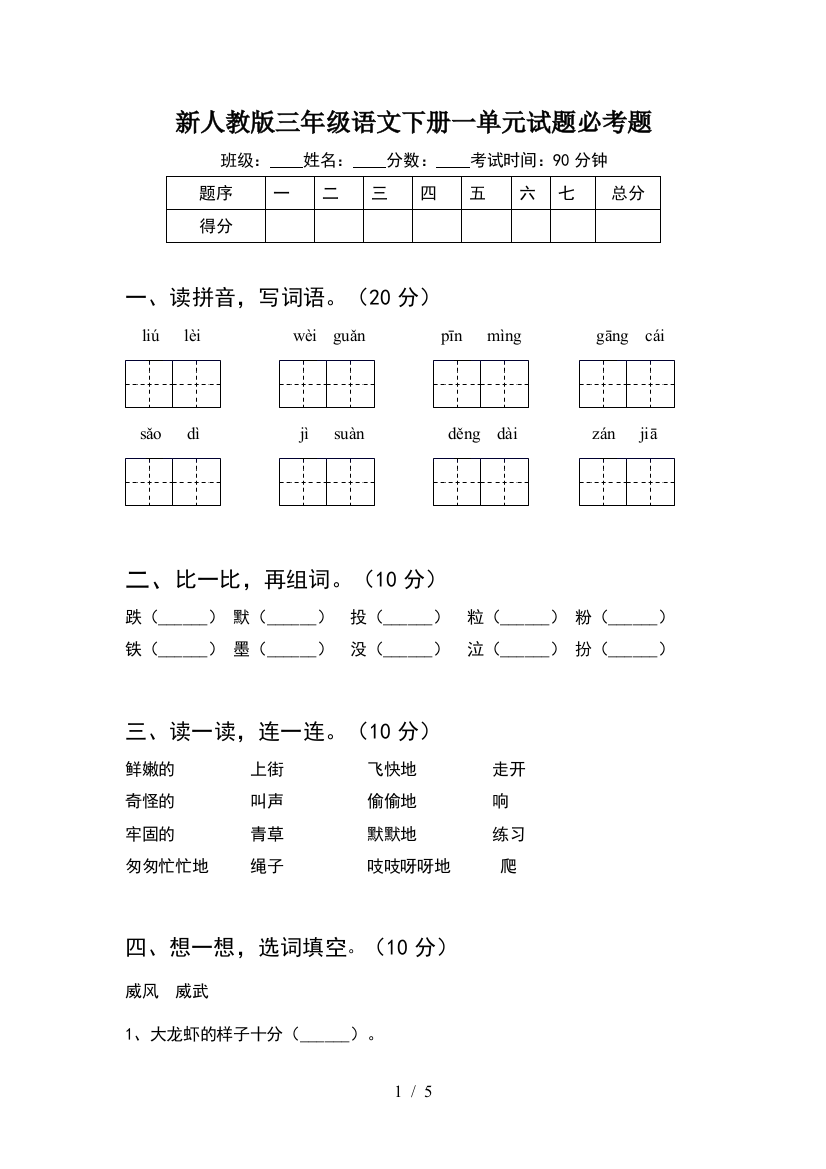 新人教版三年级语文下册一单元试题必考题