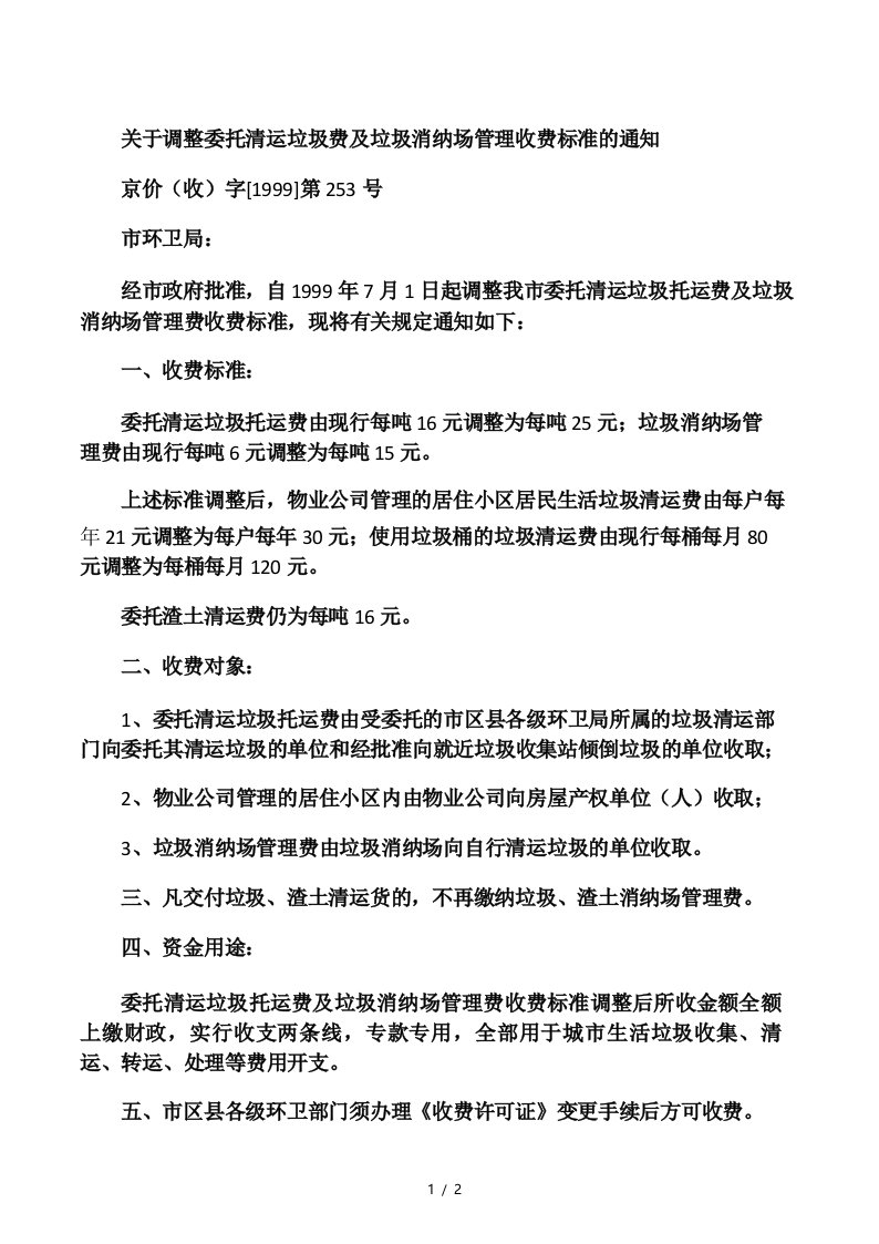 【1999】253关于调整委托清运垃圾费及垃圾消纳场管理收费标准的通知