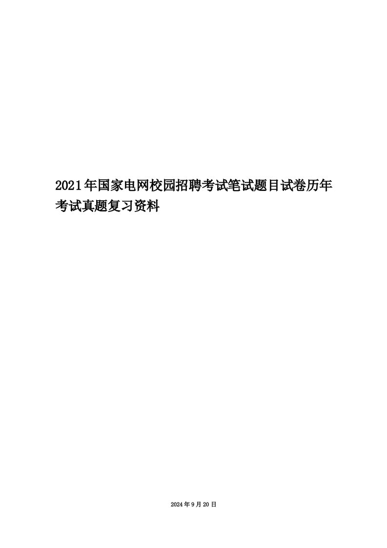 2021年国家电网校园招聘考试笔试题目试卷历年考试真题复习资料