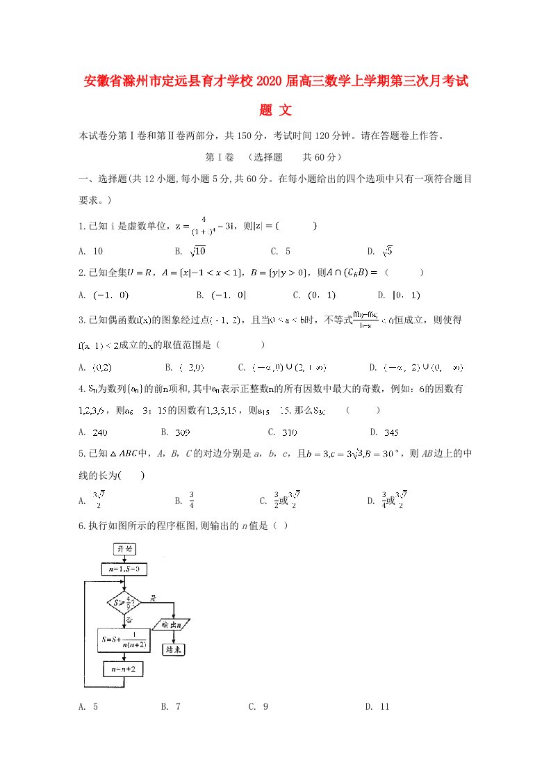 安徽省滁州市定远县育才学校2020届高三数学上学期第三次月考试题文