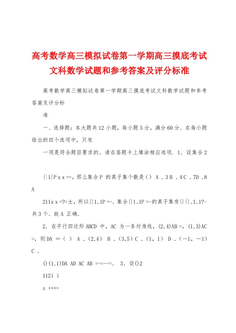 高考数学高三模拟试卷第一学期高三摸底考试文科数学试题和参考答案及评分标准