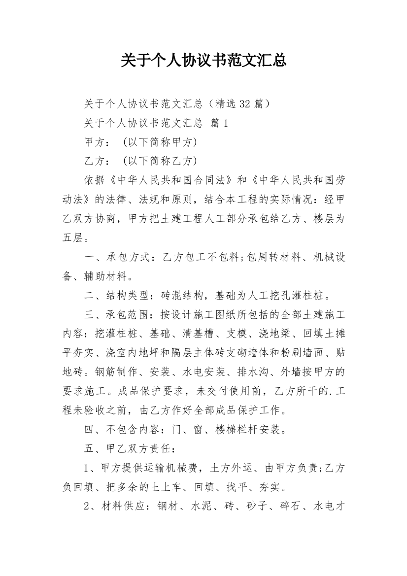 关于个人协议书范文汇总