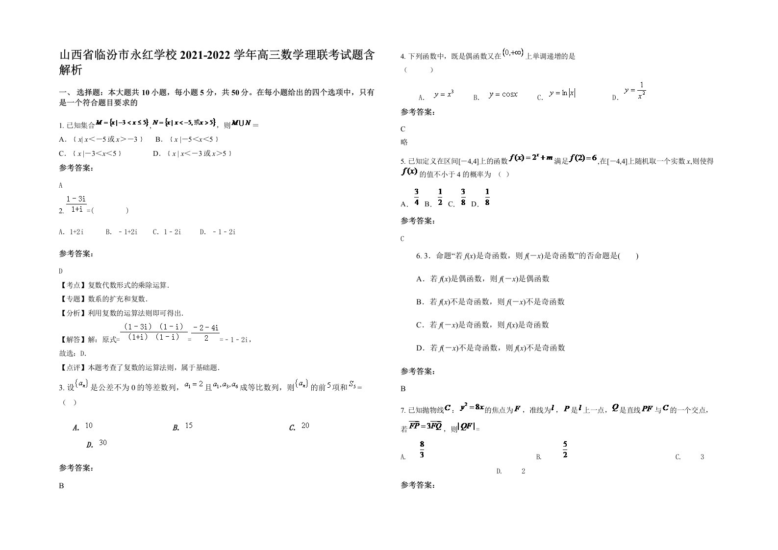 山西省临汾市永红学校2021-2022学年高三数学理联考试题含解析