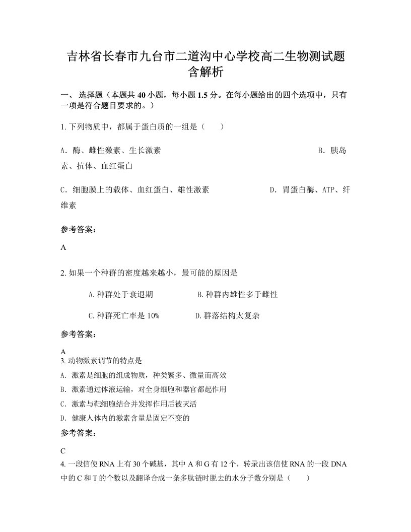 吉林省长春市九台市二道沟中心学校高二生物测试题含解析