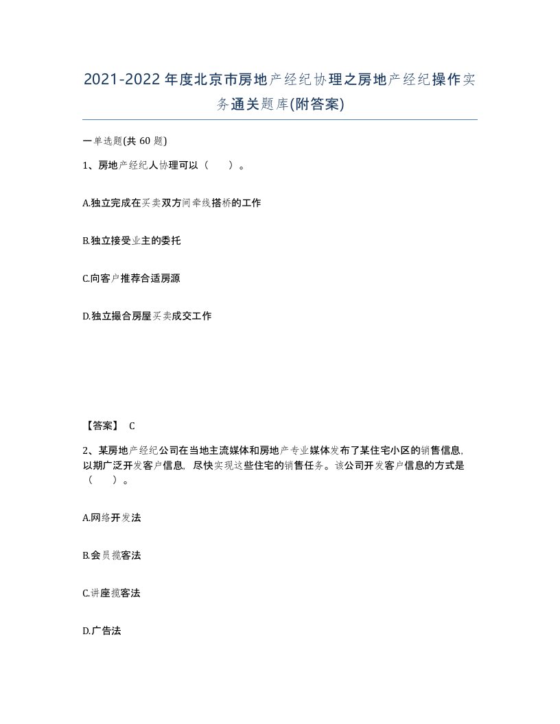 2021-2022年度北京市房地产经纪协理之房地产经纪操作实务通关题库附答案