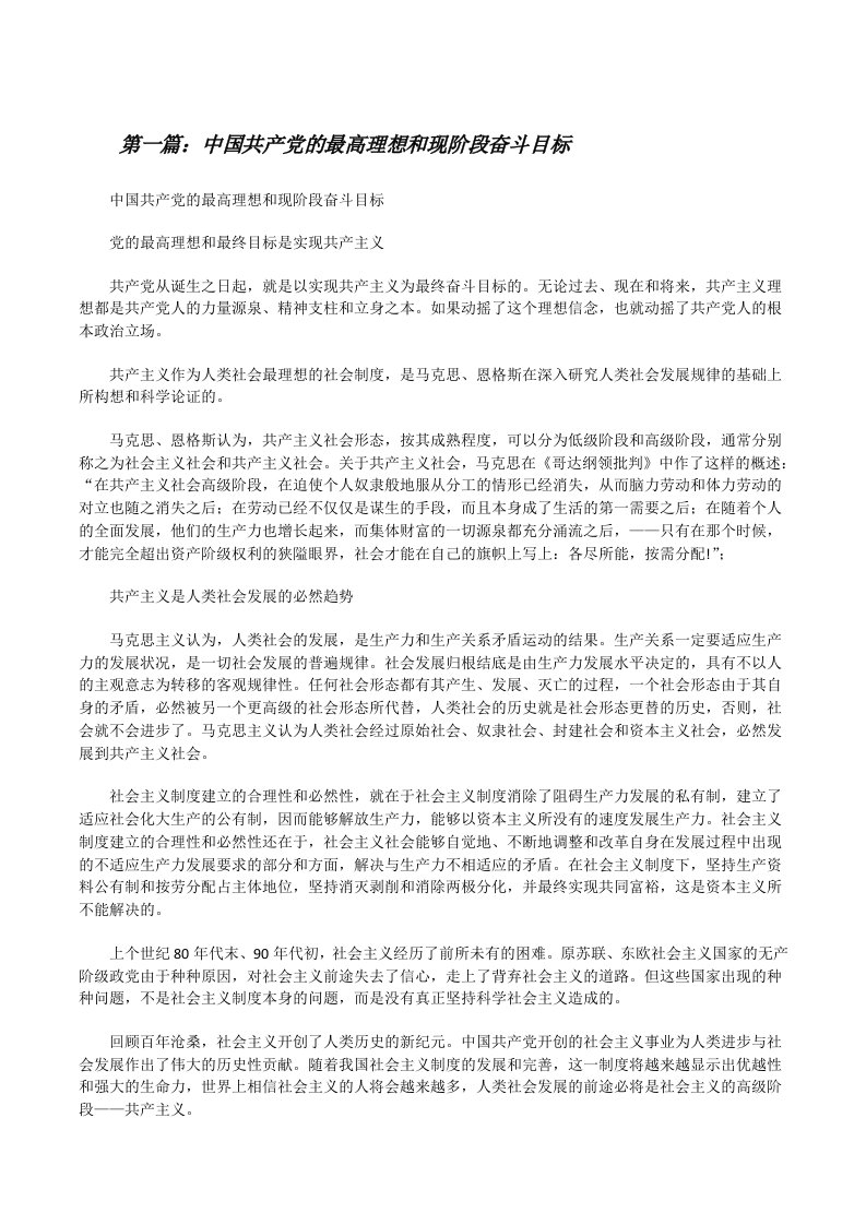 中国共产党的最高理想和现阶段奋斗目标[修改版]