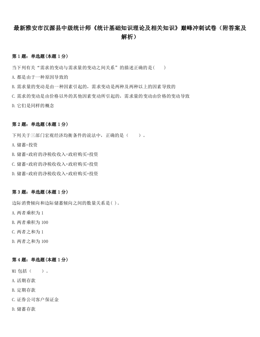 最新雅安市汉源县中级统计师《统计基础知识理论及相关知识》巅峰冲刺试卷（附答案及解析）