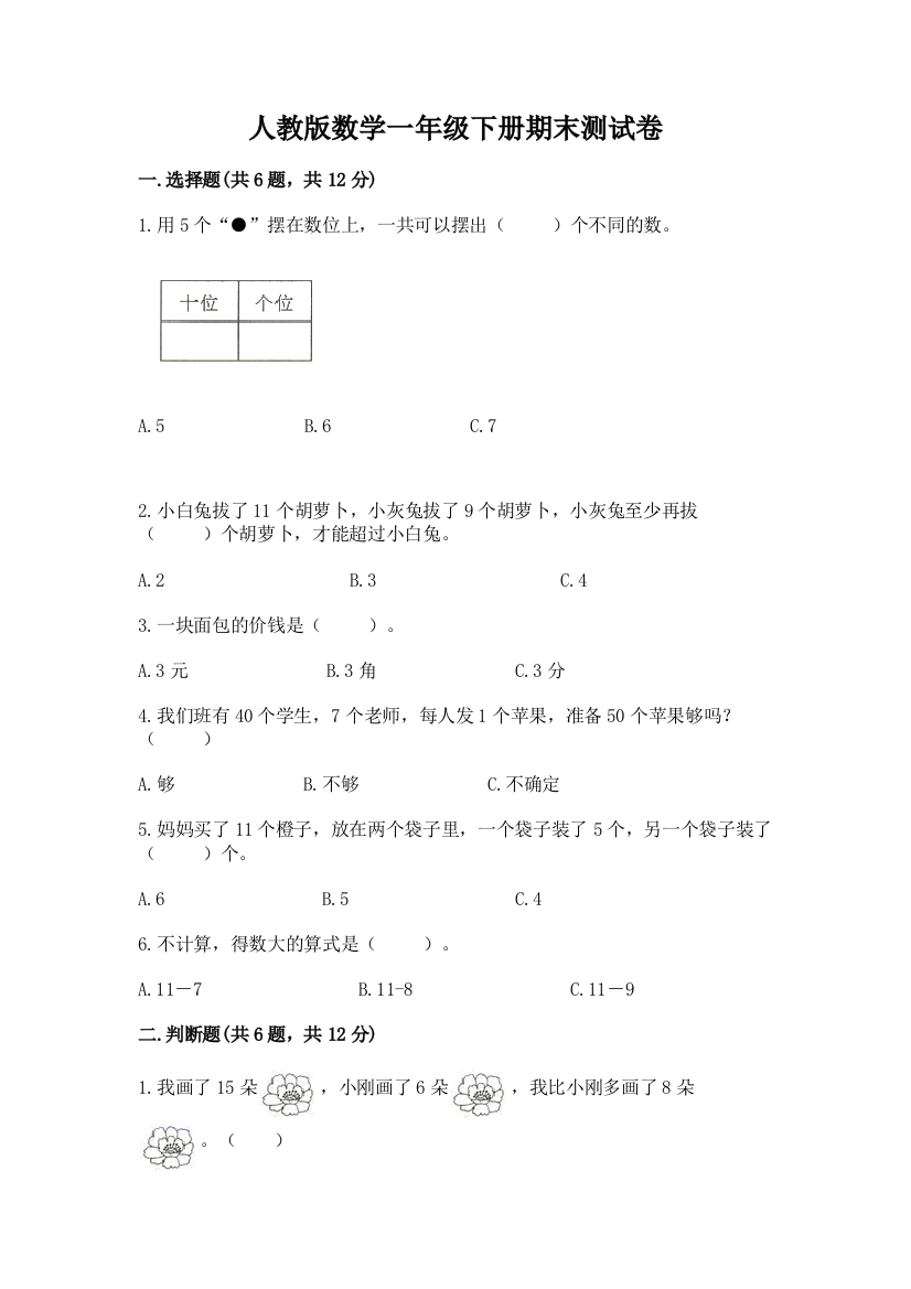 人教版数学一年级下册期末测试卷及参考答案【新】