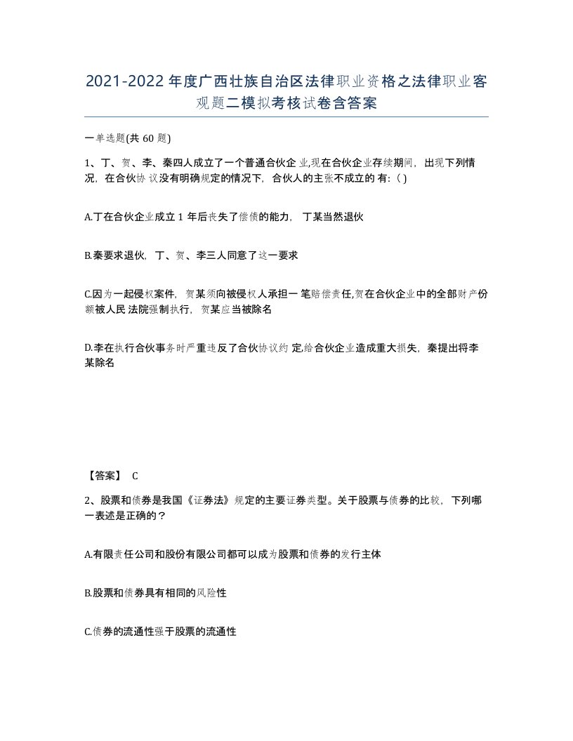 2021-2022年度广西壮族自治区法律职业资格之法律职业客观题二模拟考核试卷含答案