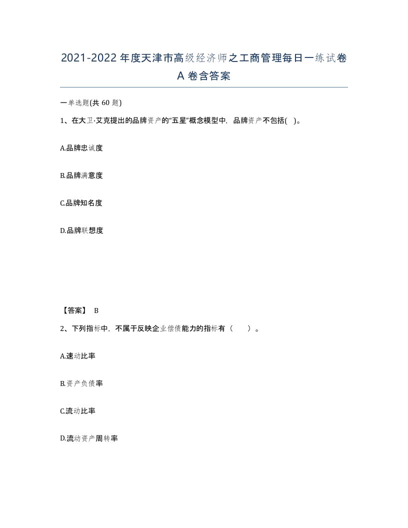 2021-2022年度天津市高级经济师之工商管理每日一练试卷A卷含答案