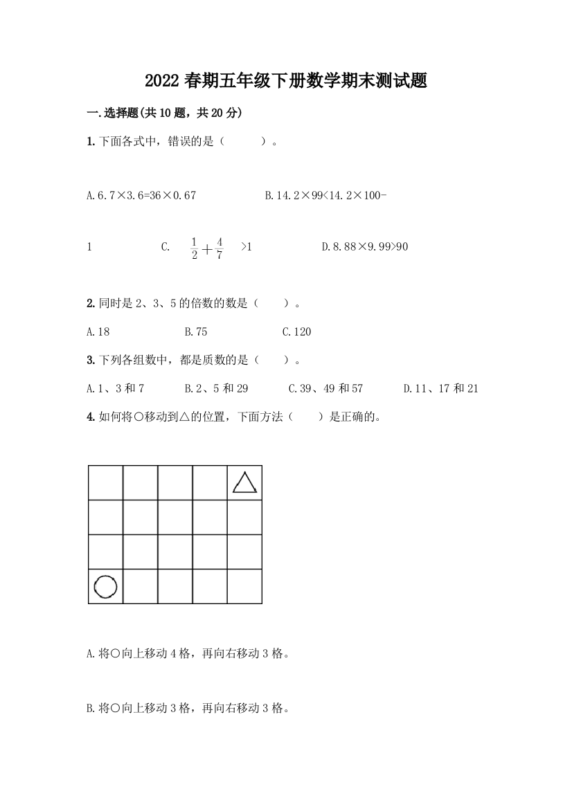 2022春期五年级下册数学期末测试题及参考答案(预热题)