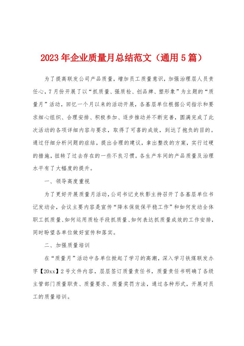 2023年企业质量月总结范文(通用5篇)