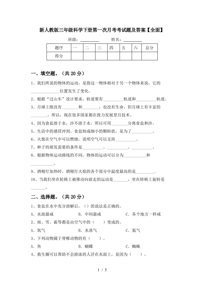 新人教版三年级科学下册第一次月考考试题及答案全面