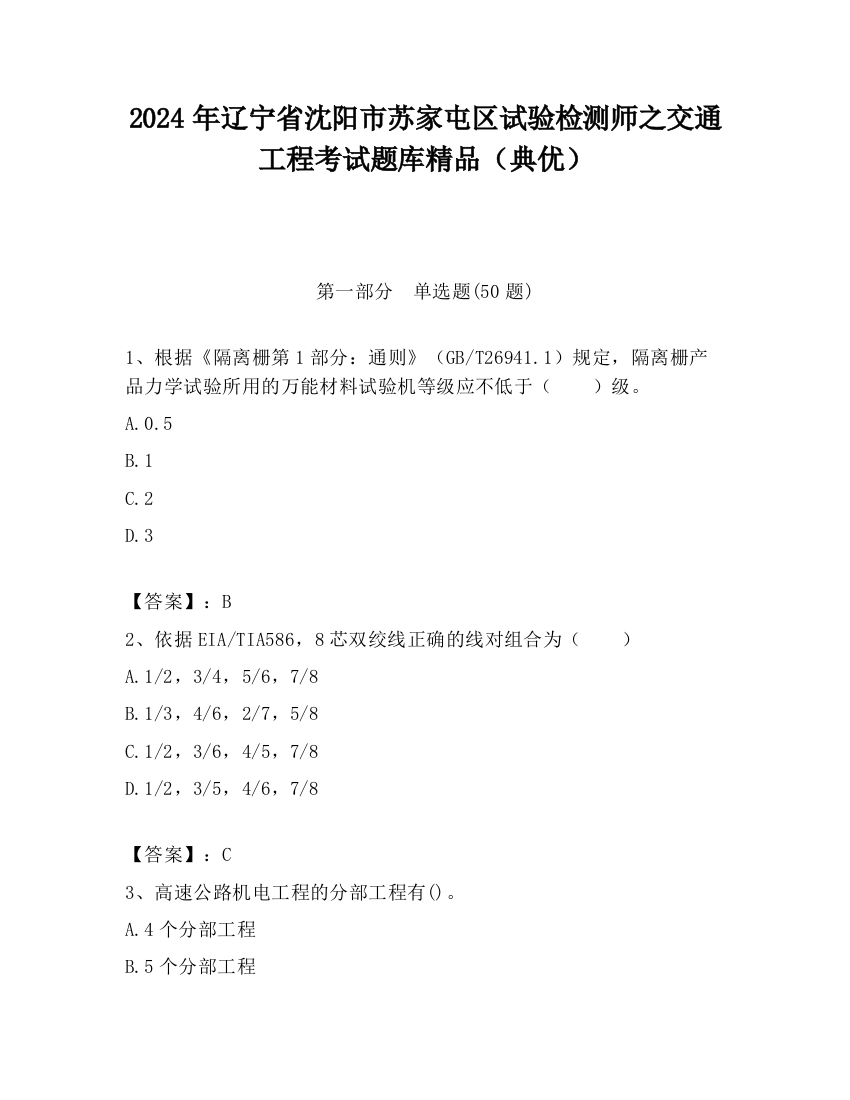 2024年辽宁省沈阳市苏家屯区试验检测师之交通工程考试题库精品（典优）