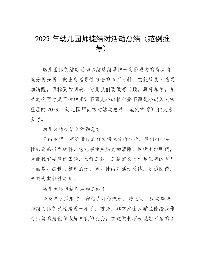 2023年幼儿园师徒结对活动总结（范例推荐）