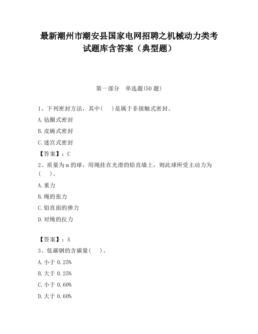 最新潮州市潮安县国家电网招聘之机械动力类考试题库含答案（典型题）