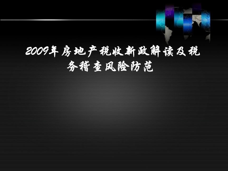 风险管理-房地产企业纳税筹划与涉税风险规避