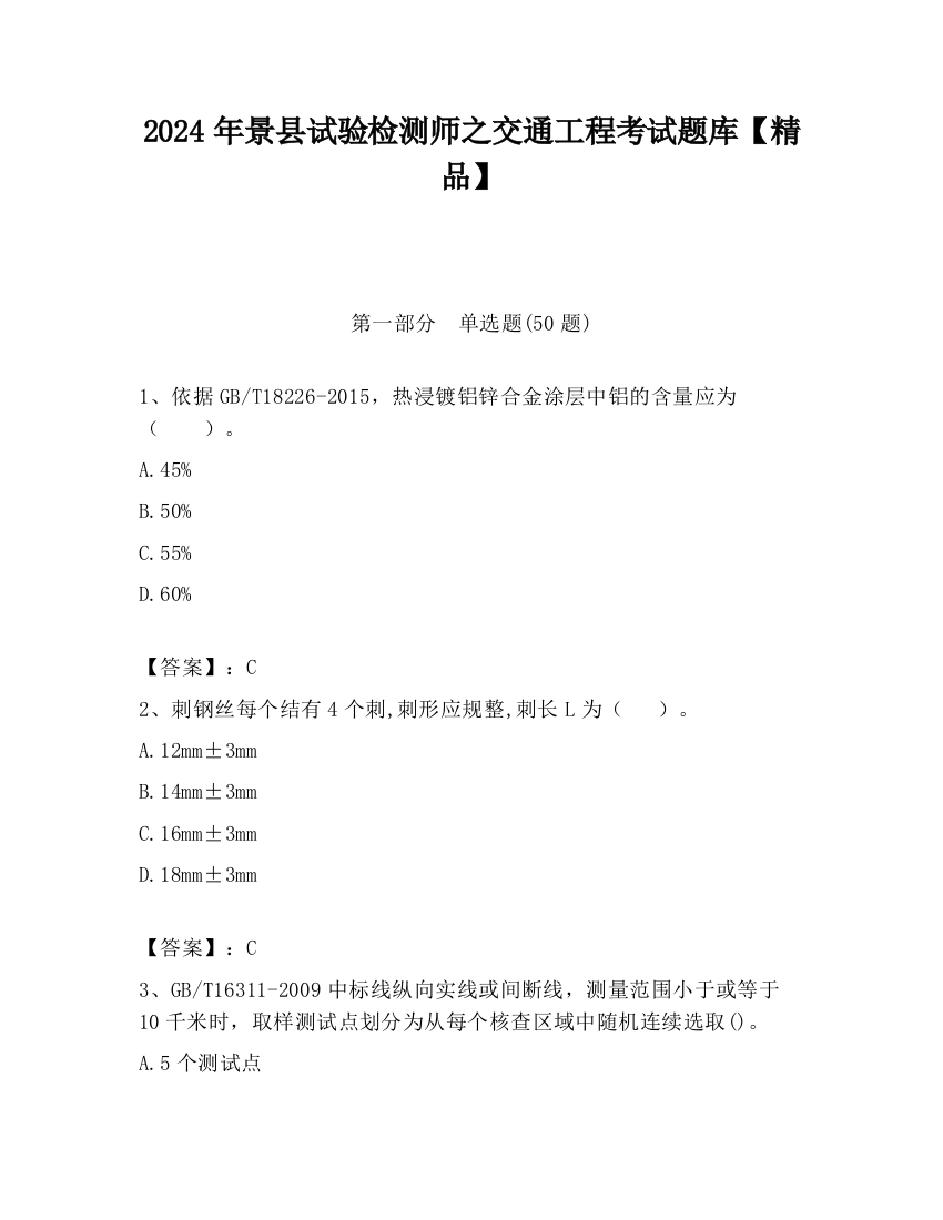 2024年景县试验检测师之交通工程考试题库【精品】