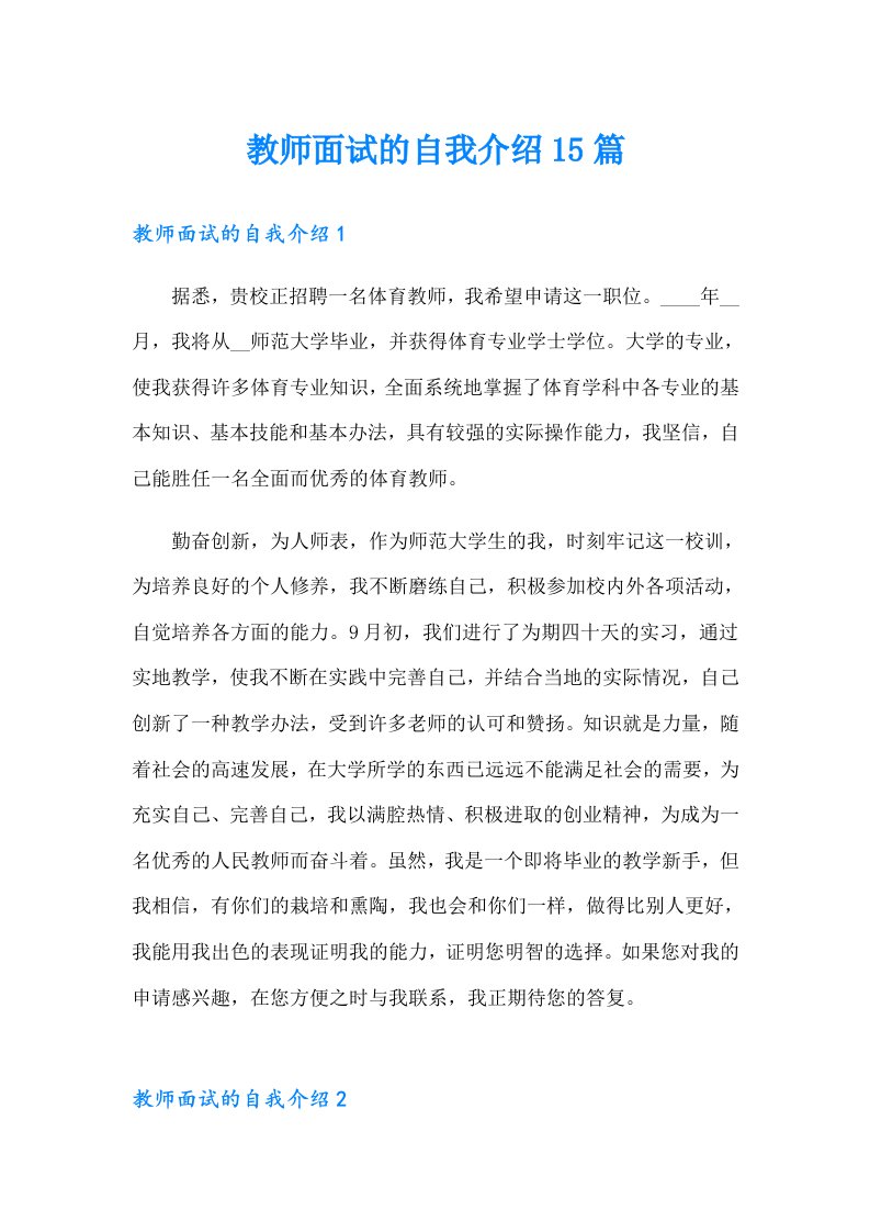 教师面试的自我介绍15篇