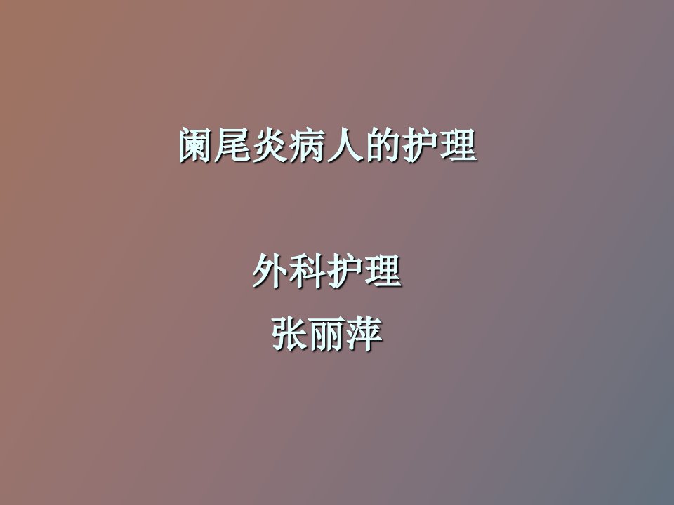 阑尾炎病人的护理