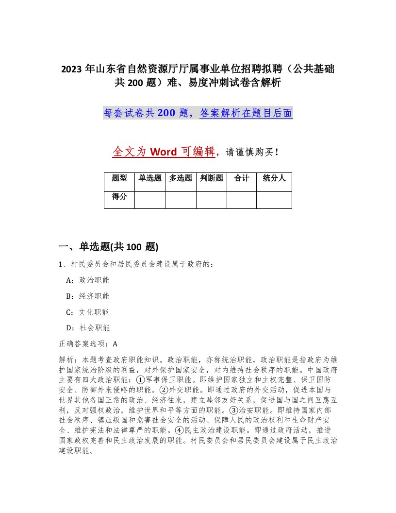 2023年山东省自然资源厅厅属事业单位招聘拟聘公共基础共200题难易度冲刺试卷含解析