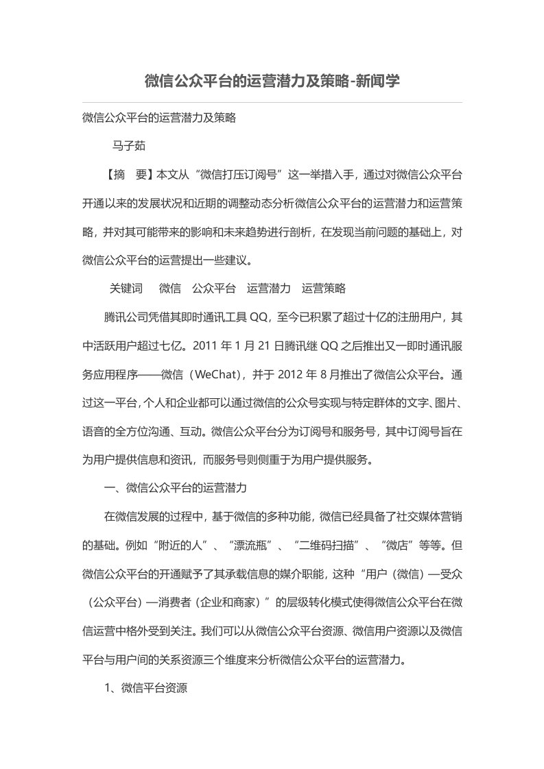 微信公众平台的运营潜力及策略