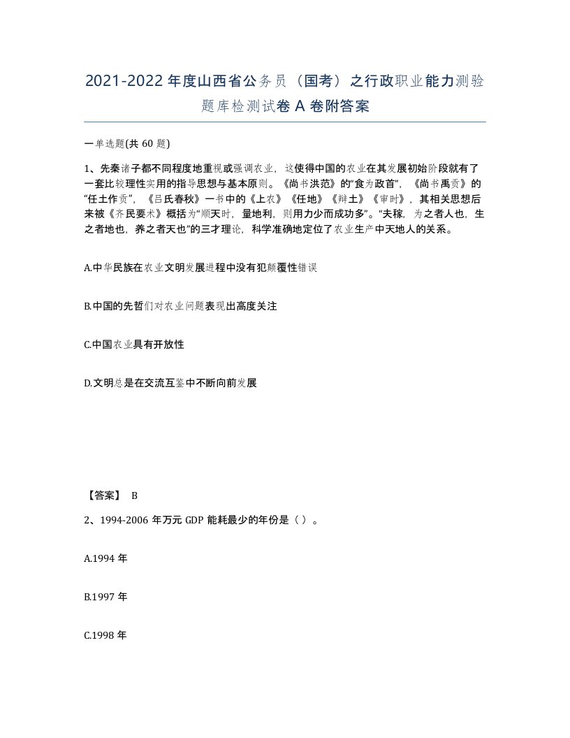 2021-2022年度山西省公务员国考之行政职业能力测验题库检测试卷A卷附答案