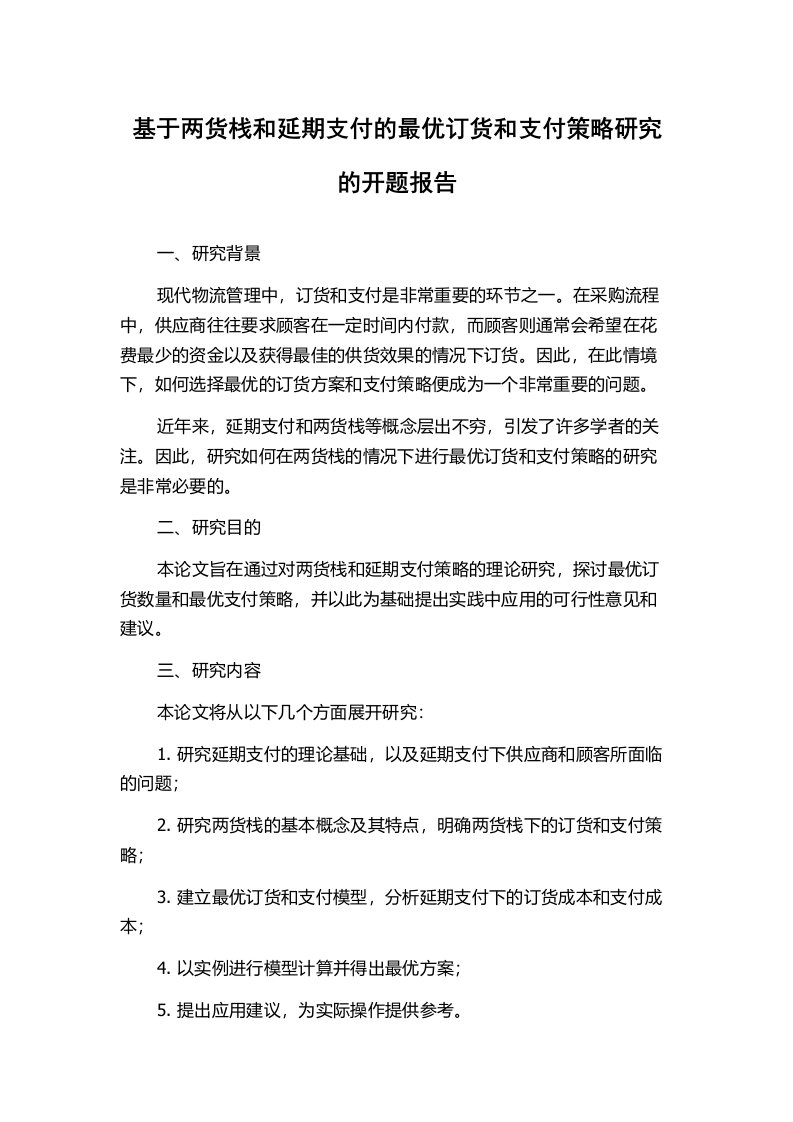 基于两货栈和延期支付的最优订货和支付策略研究的开题报告