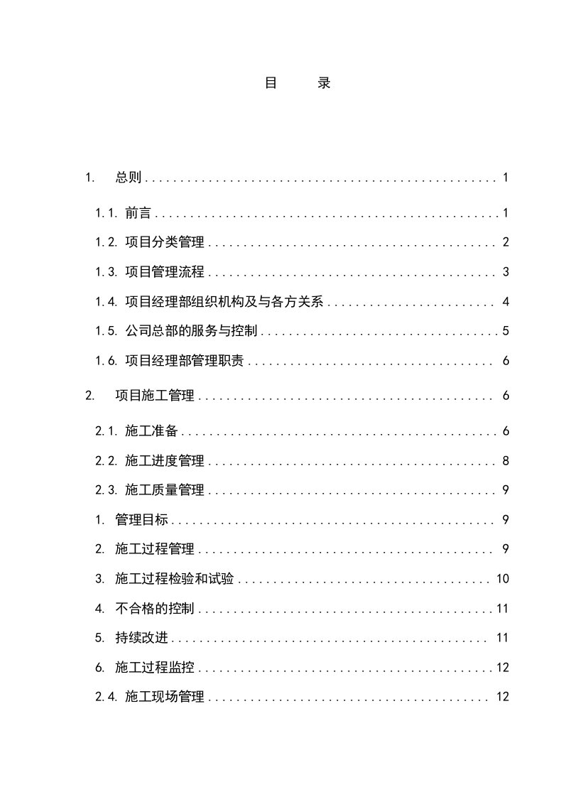 机电设备安装工程公司项目管理手册